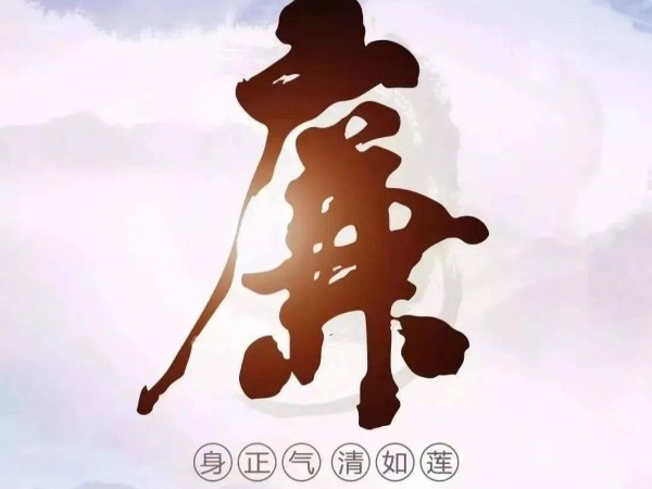 四川188金宝搏安卓下载集团清廉“十不准”要求