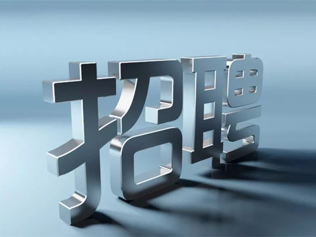188金宝搏安卓下载集团又双叒叕招人了！你准备好了吗？