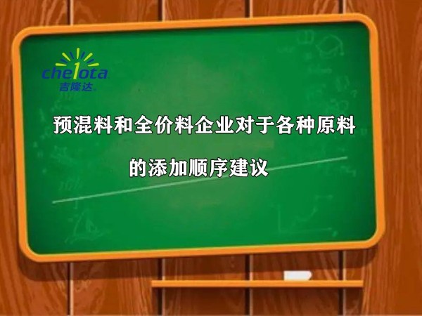 预混料和全价料企业对于各种原料(包括药添和大料等)的添加顺序建议