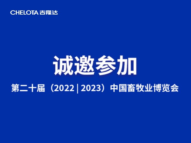 188金宝搏安卓下载CHELOTA | 与您相约成都 第二十届 (2022|2023) 中国畜牧业博览会