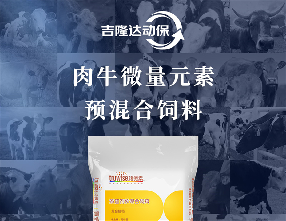 188金宝搏安卓下载动保牛饲料添加剂肉牛多矿产品介绍