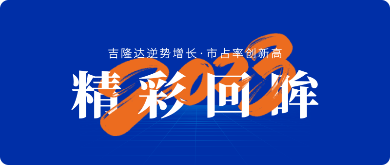 188金宝搏安卓下载精彩回眸2023