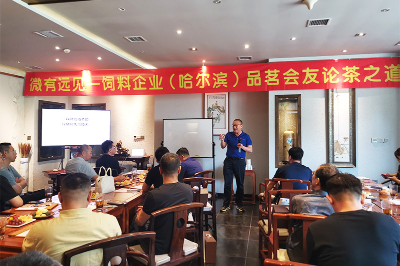 188金宝搏安卓下载举办“微有远见”饲料企业焦点茶话会