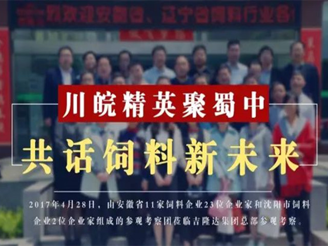 安徽饲料企业参观有机微量元素厂家188金宝搏安卓下载