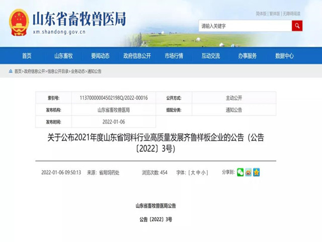 祝贺山东188金宝搏安卓下载荣获21年度饲料高质量发展齐鲁样板“领军生产型”企业