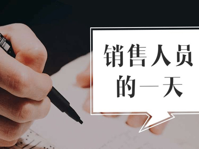 这是188金宝搏安卓下载销售人员的一天，奔波、交流、电话……