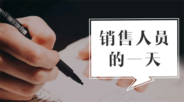 188金宝搏安卓下载销售人员的一天