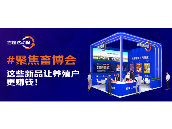 2025畜博会 | 188金宝搏安卓下载动保这些新品让养殖户更赚钱！