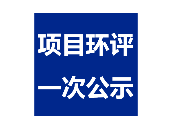 广汉188金宝搏安卓下载饲料添加剂生产线技改工程--项目环评一次公示