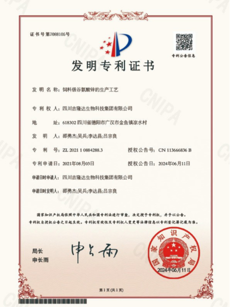 发明-2021108842883饲料级谷氨酸锌的生产工艺