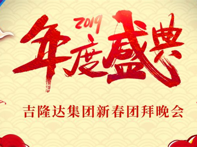 188金宝搏安卓下载新春团拜晚会盛况报导！