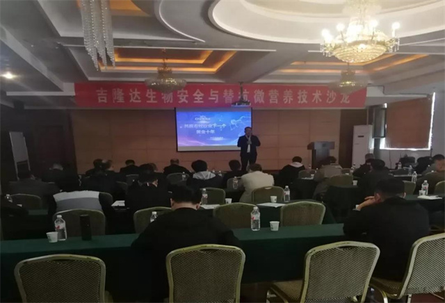 生物安全与替抗微营养技术沙龙