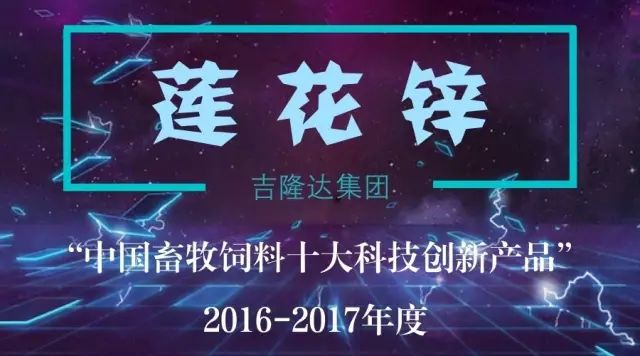 中国畜牧饲料十大科技创新产品188金宝搏安卓下载莲花锌
