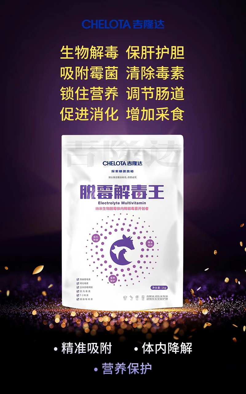 优质脱酶剂-脱霉解毒王