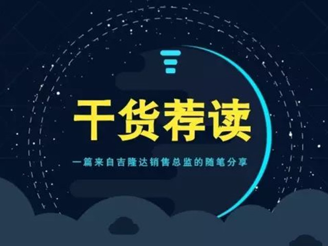 「干货荐读」一篇来自188金宝搏安卓下载销售总监的随笔分享