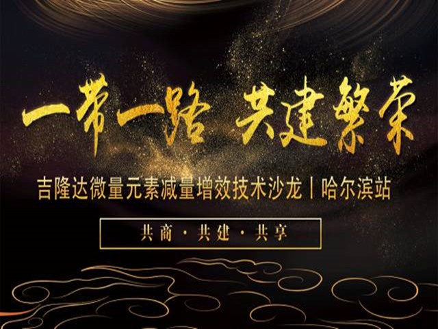 哈尔滨站·188金宝搏安卓下载有机微量元素减量增效技术沙龙