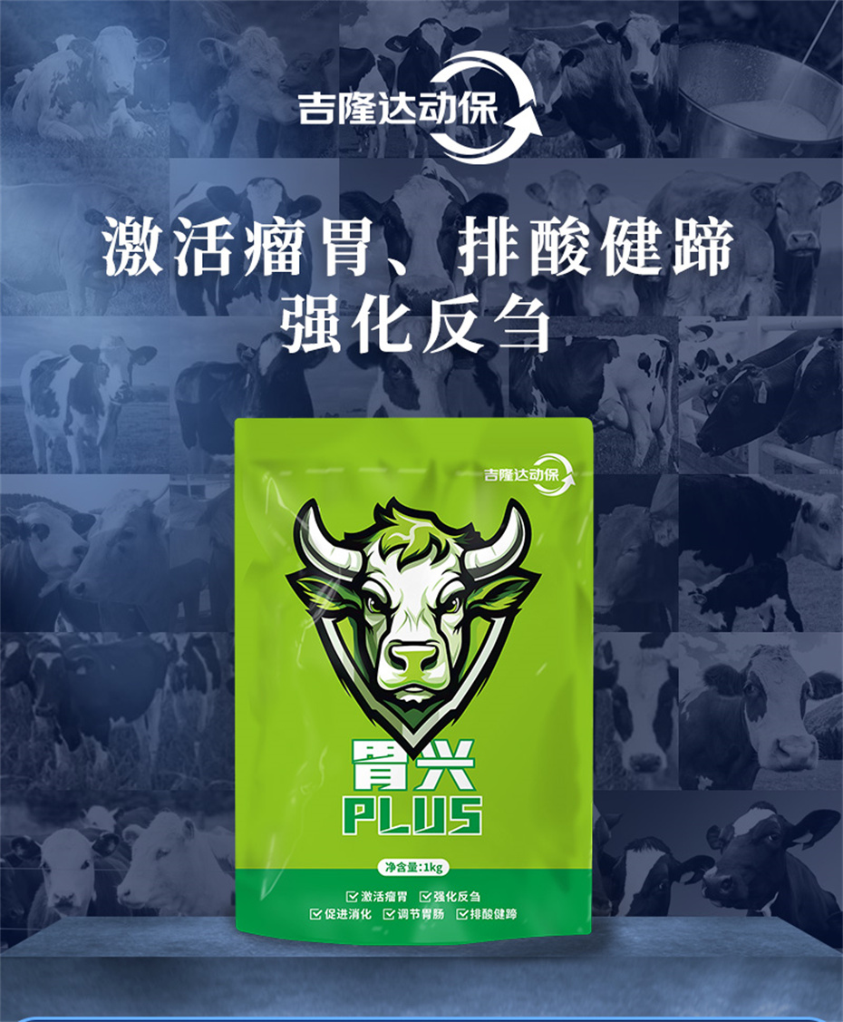 188金宝搏安卓下载动保牛羊饲料添加剂胃兴plus产品介绍