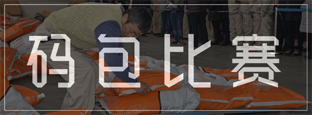 188金宝搏安卓下载劳动技能竞赛之码包比赛