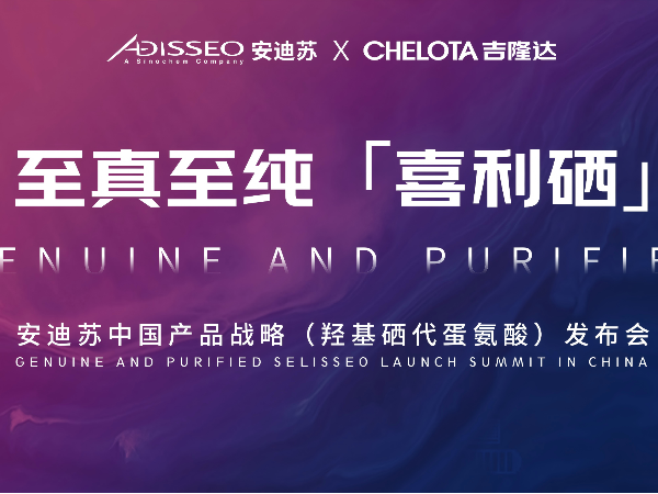至真至纯 | 喜利硒Selisseo®安迪苏中国产品战略发布会高燃回顾