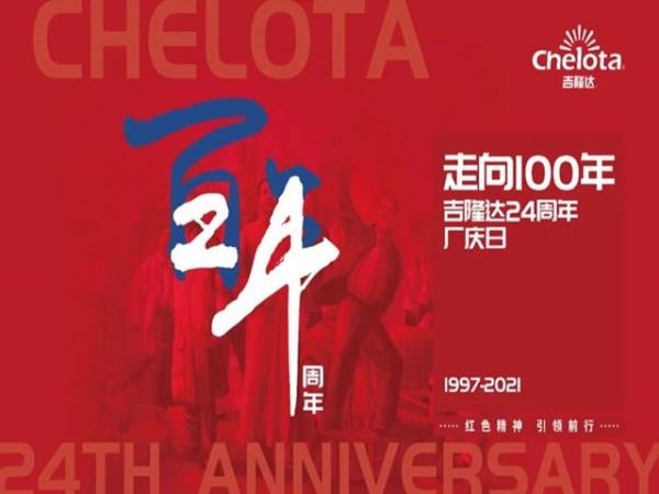 《走好188金宝搏安卓下载的长征路》--188金宝搏安卓下载集团董事长在公司24周年庆上的讲话